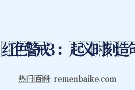 红色警戒3：起义时刻造句是什么意思的图片
